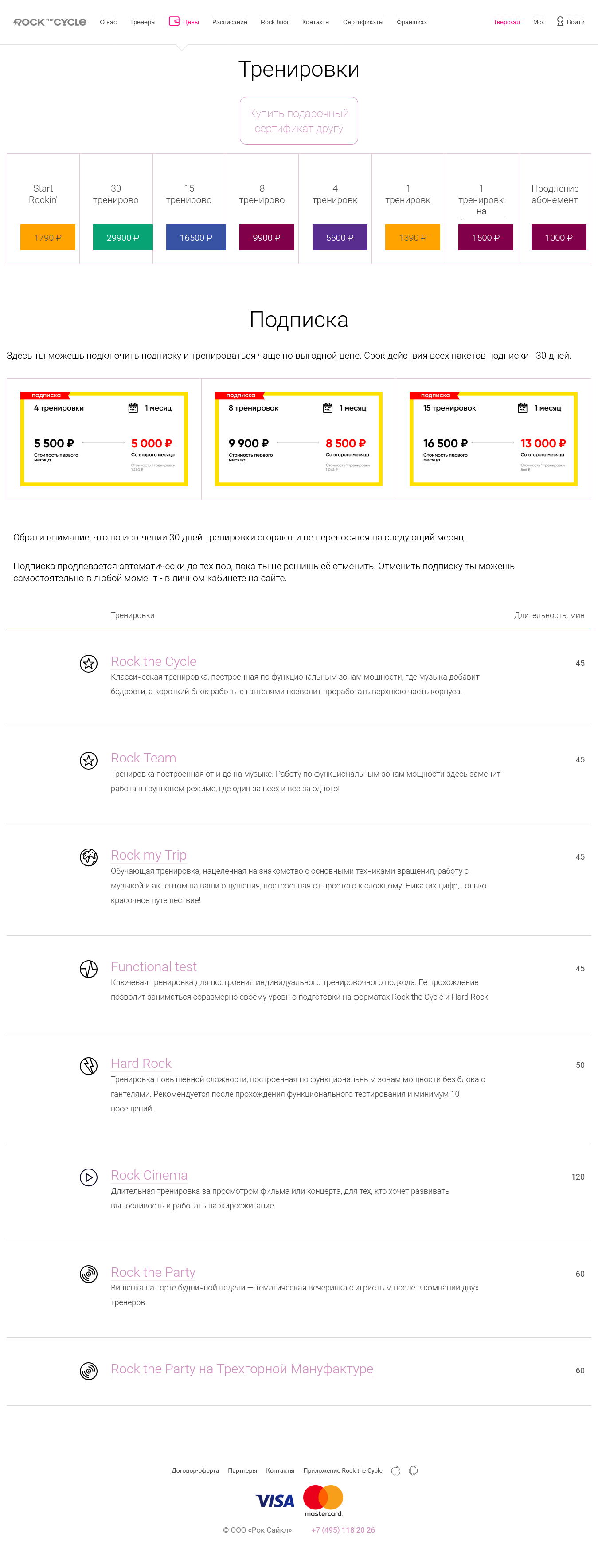 Цены на сайте "Rock the Cycle"